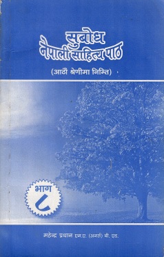 सुबोध नेपाली साहित्य पाठ | Subodh Nepali Sahitya Paath